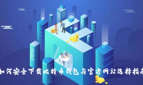 如何安全下载比特币钱包与官方网站选择指南