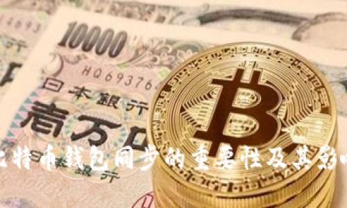 比特币钱包同步的重要性及其影响