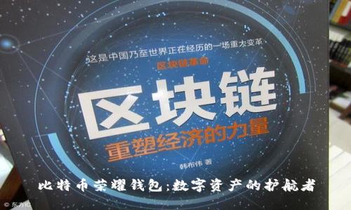 比特币荣耀钱包：数字资产的护航者